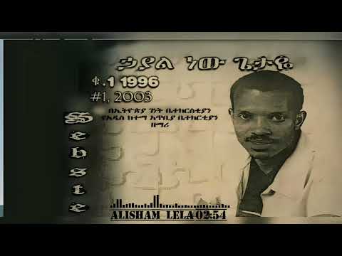 Sebeste Engida #1 Alisham lela አልሻም ለላ
