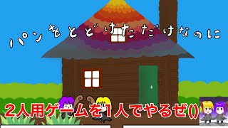 【パンをとどけただけなのに】二人専用ゲームだけど友達いないから1人でやる、 2端末同時操作しなきゃいけない！？