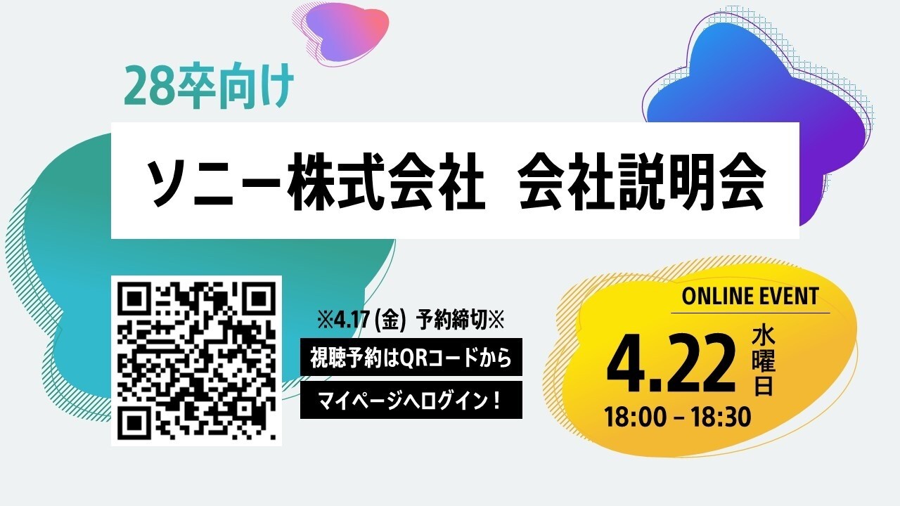 【28卒向け】 ソニー株式会社 会社説明会