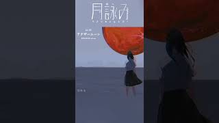 月詠み『救世主』Teaser  #アナザームーン #shorts