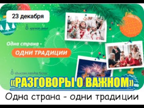 РАЗГОВОРЫ О ВАЖНОМ 23.12.24 ОДНА СТРАНА-ОДНИ ТРАДИЦИИ