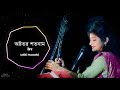 OSHTOTOR SHOTO NAAM Aditi Munshi Kirtan