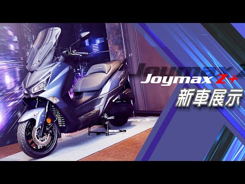 新通勤之王？SYM Joymax Z+新車發表