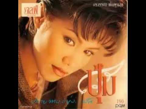 เก็บเธอไว้ในใจ - อรวรรณ เย็นพูนสุข