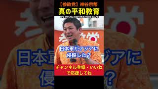 【真の平和教育】正しい歴史を教えろ！神谷宗幣 #参政党