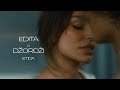 EDITA X DZORDZI - ETIDA (OFFICIAL VIDEO)