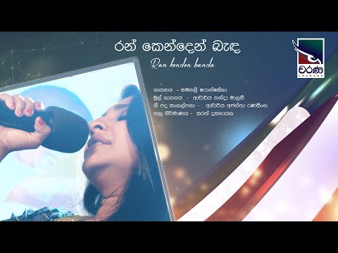 Ran Kenden benda | රන් කෙන්දෙන් බැඳ
