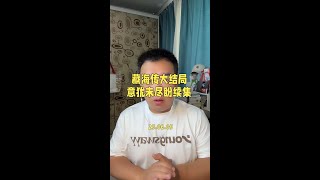 #藏海传 大结局看完了，意犹未尽等续集啊！#藏海传大结局 #肖战 #肖战藏海传