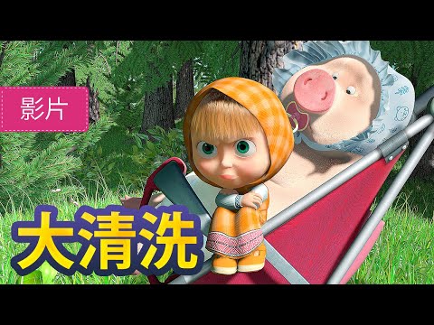 玛莎和熊 👱‍♀️🐻 大清洗 🚿 18 集 👗 儿童动画片 | Masha and the Bear
