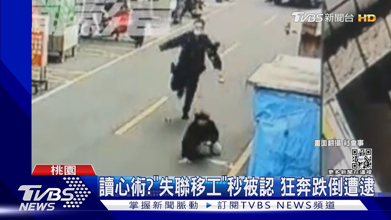 讀心術?「失聯移工」秒被認 狂奔跌倒遭逮