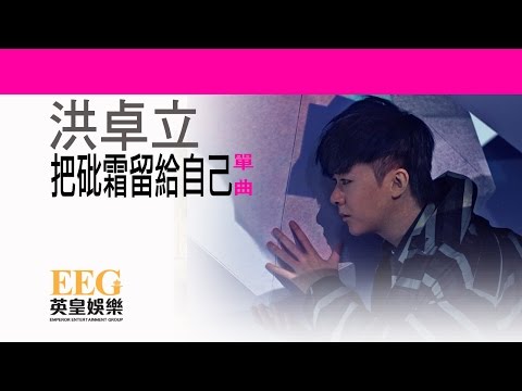 洪卓立 KEN HUNG《把砒霜留給自己》[Lyrics MV]