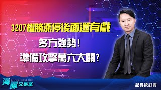 多方強勢!準備攻擊萬六大關? 3207耀勝漲停後面還有戲 (圖)