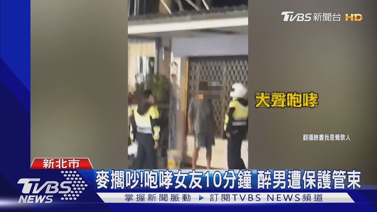 麥擱吵! 咆哮女友10分鐘醉男遭保護管束