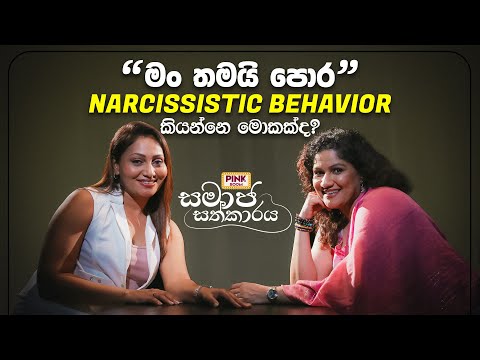 මං තමයි පොර | Narcissistic Behavior කියන්නෙ මොකක්ද? | Pink Room 💕 සමාජ සත්කාරය Ep2