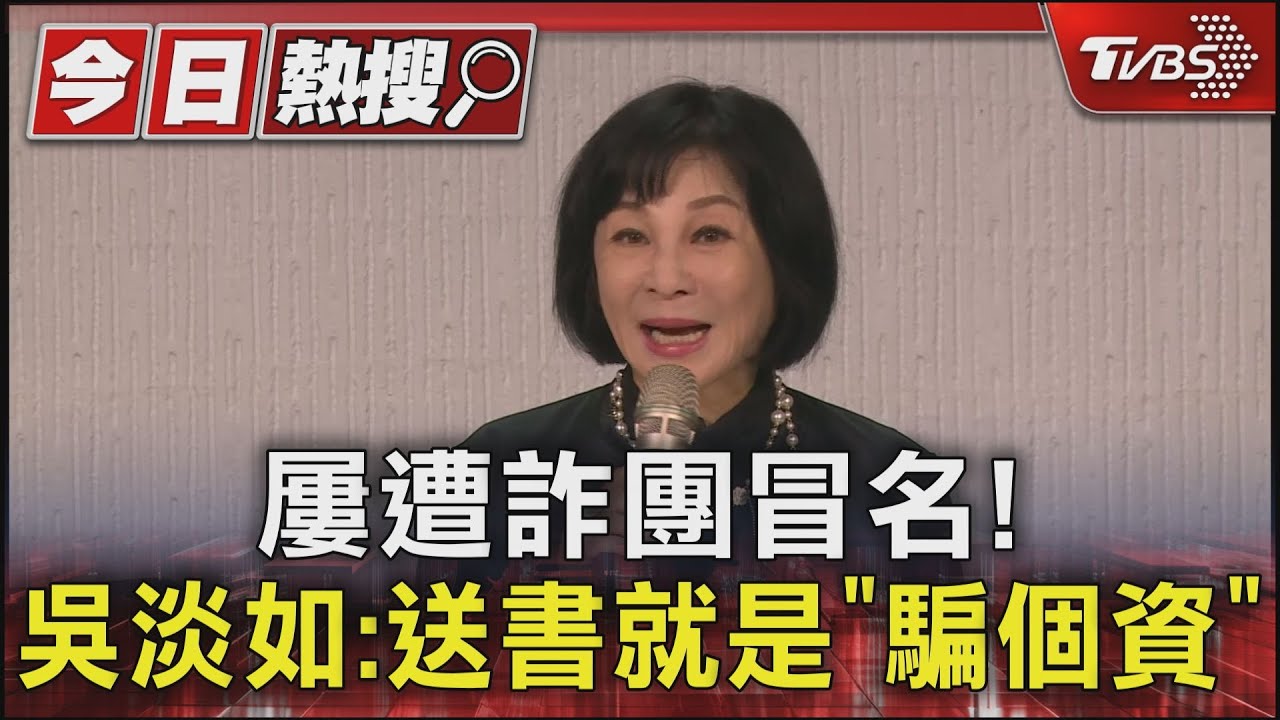 屢遭詐團冒名! 吳淡如:送書就是「騙個資」