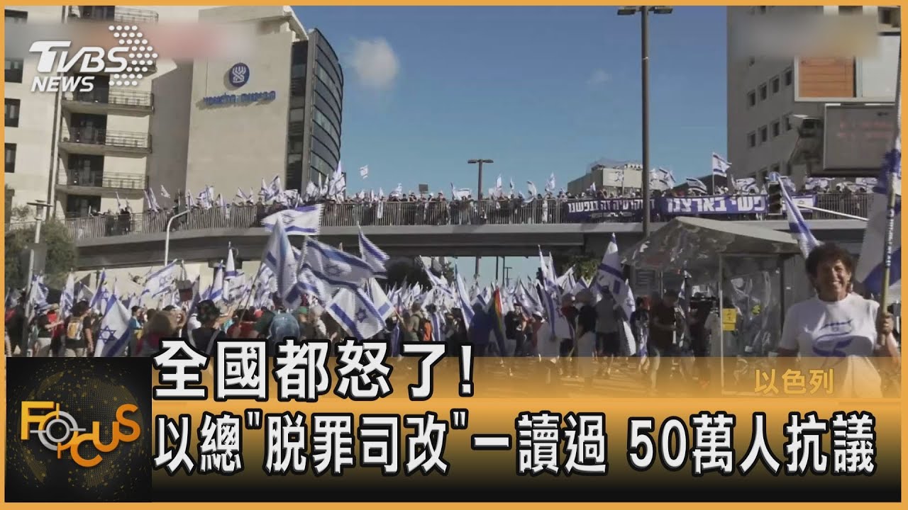 全國都怒了!以總「脫罪司改」一讀過 50萬人抗議