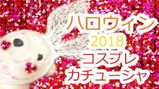 【コスプレ】ハッピィーハロウィンのコスプレカチューシャを紹介するよお！！