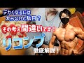 【太らないバルクアップ⁉︎】脂肪を燃やしながら筋肉を増やすリコンプ徹底解説!