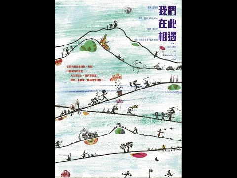 [Just Screening Trailer] 《我們在此相遇》me, my city or somewhere else