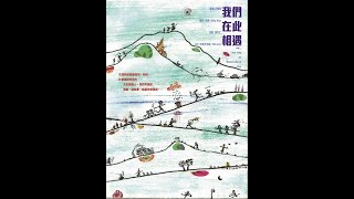 [Just Screening Trailer] 《我們在此相遇》me, my city or somewhere else