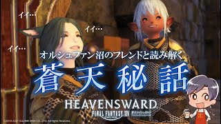 【蒼天のイシュガルド】オルシュファン沼の友と読み解く蒼天秘話【瀬戸内】