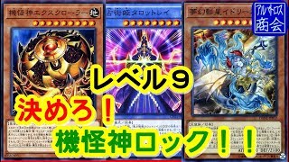 【遊戯王ＡＤＳ】ランク９機怪神エクスクローラー【YGOPRO】【アルバトロス商会】