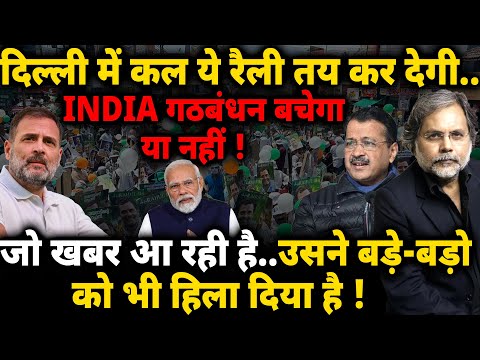 Rahul, Kejriwal & INDIA : दिल्ली में कल तय हो जाएगा..INDIA गठबंधन बचेगा या नहीं !