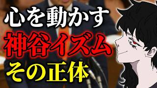 【言語化】なぜ私たちは神谷宗幣に惹かれるのか？国会質疑”熱量”の正体