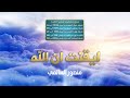 أنشودة ايقنت ان الله يجبر خاطري | منصور السالمي mp3