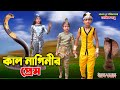 কাল নাগিনীর প্রেম দিহানের নাটক Kal Naginir Prem 