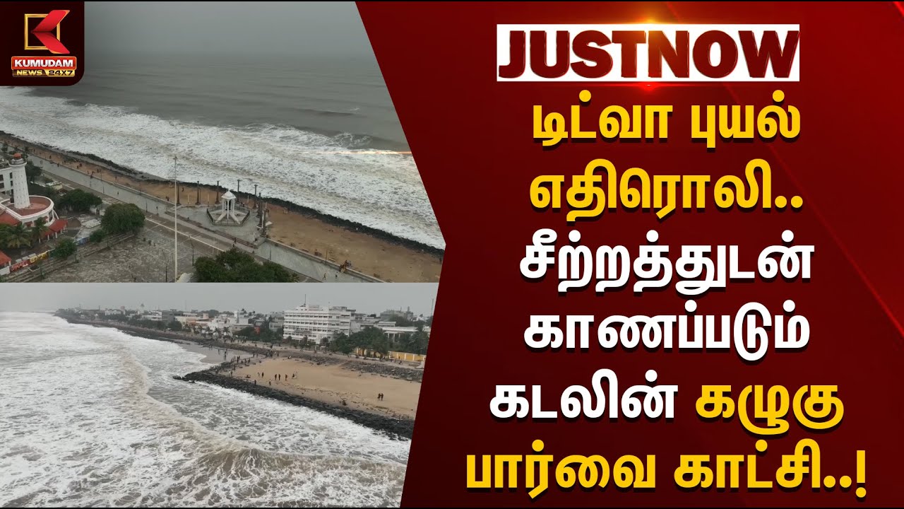 Ditwah Cyclone | டிட்வா புயல் எதிரொலி.. சீற்றத்துடன் காணப்படும் கடலின் கழுகு பார்வை காட்சிகள்