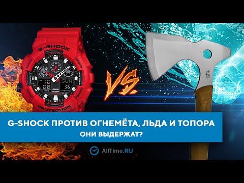 НЕ ПОВТОРЯТЬ! G-SHOCK против ОГНЕМЁТА, ЛЬДА И ТОПОРА! Самый жёсткий тест часов CASIO