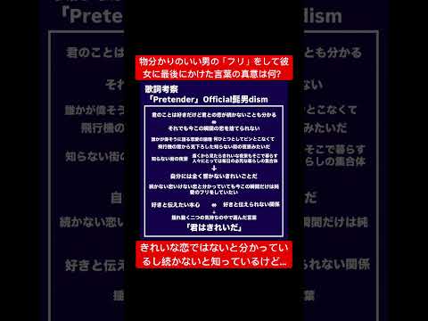 Official髭男dism「Pretender」考察　#official髭男dism #髭男　#藤原聡　#pretender