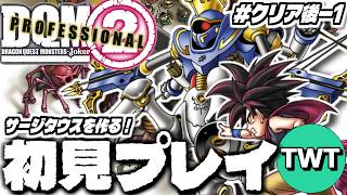 【ドラクエモンスターズジョーカー2 完全初見プレイ #クリア後-1】クリア後開始！サージタウス作るぞ！！！「ドラゴンクエストモンスターズ ジョーカー2 プロフェッショナル」初見実況プレイ！！