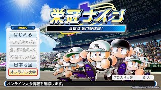 【栄冠ナイン】＃6 全国47都道府県で優勝目指すぞ【パワプロ2021】