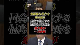 「理解に苦しみます」無関係な答弁を切り取り国会で問題提議する福島みずほ氏を小泉進次郎が冷静に交わすw #自民党 #社民党
