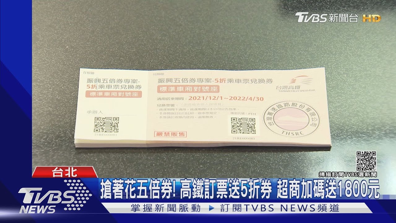 搶著花五倍券!高鐵訂票送5折券 超商加碼送1800元