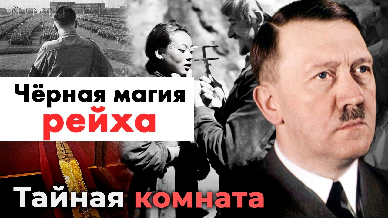 Копьё судьбы и гороскопы для Третьего рейха: зачем нацисты пытались придума?