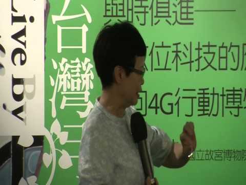 故宮潮—與時俱進—從數位科技的應用與創新邁向 4G 行動博物館