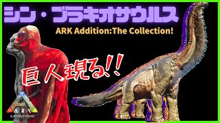 アイランド『シン・ブラキオサウルス』次々と現れる怪獣たちとMODアップデートで新恐竜たちもお目見えARK:MOD80恐竜追加MOD/アーク