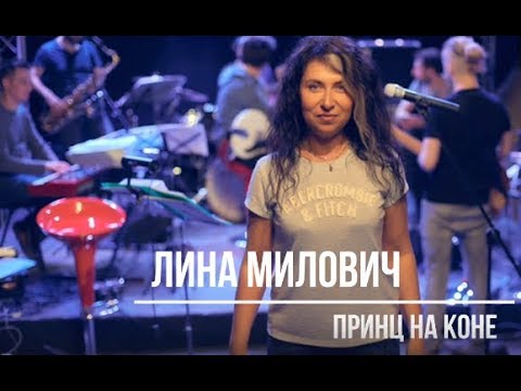 Лина Милович - Принц на коне (2018)