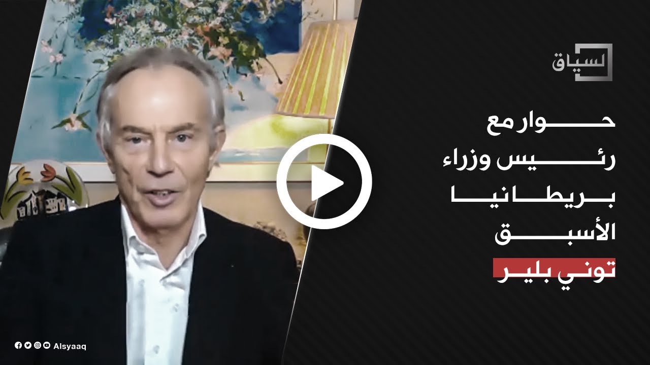 توني بلير لمعهد واشنطن: من الخطأ المقارنة بين السعودية و إيران