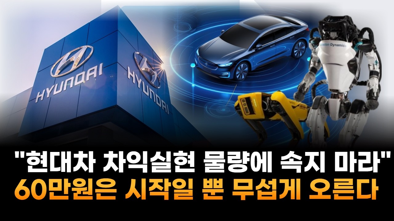 현대차, 차익실현 물량에 속지마라…60만원은 시작일 뿐 무섭게 오른다