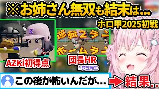 #ホロ甲2025切り抜き AZKi＆ノエル活躍も…衝撃の結末に！ /パワプロ/ホロライブ甲子園2025/博衣こより/AZKi/白銀ノエル/こぼ・かなえる/ラプラス・ダークネス /ゲーム実況/切り抜き】