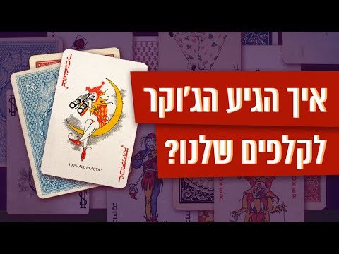 כאן סקרנים | למה בכל חפיסת קלפים יש ג'וקר?