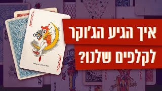 כאן סקרנים | למה בכל חפיסת קלפים יש ג'וקר?