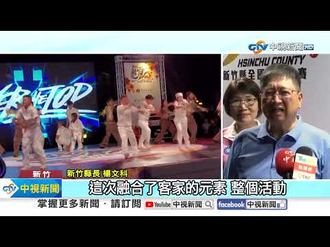 全國街舞大賽開戰 近上千舞者齊聚竹縣飆舞