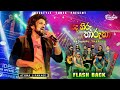 Sada Hiru Tharuka සද හිරු තාරුකා Aathma Liyanage Flash Back 2024 Live Show W