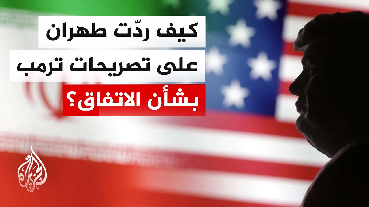 فيديو | وكالة فارس عن مسؤولين إيرانيين: الاتفاق النهائي سيصاغ على أساس خطوط إيران الحمراء وعدم الثقة بأمريكا
