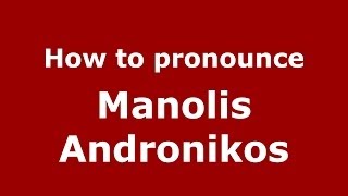 How to pronounce Manolis Andronikos